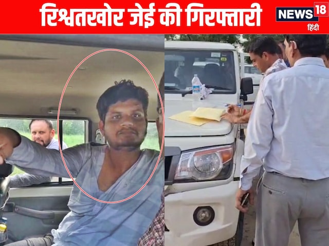 सैलरी से नहीं होता था गुजारा? JE सौरभ राणा ने बेचा ईमान, रिश्वत लेते गिरफ्तार सैलरी से नहीं होता था गुजारा? JE सौरभ राणा ने बेचा ईमान, रिश्वत लेते गिरफ्तार