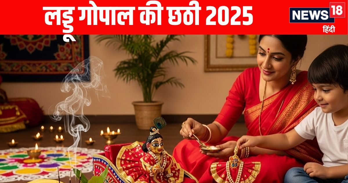 Laddu Gopal Chatti Puja 2025 : जन्माष्टमी पर जन्मे कान्हा… माताएं अब कर लें लड्डू गोपाल की छठी की तैयारी, केवल इस चीज का लगाएं भोग