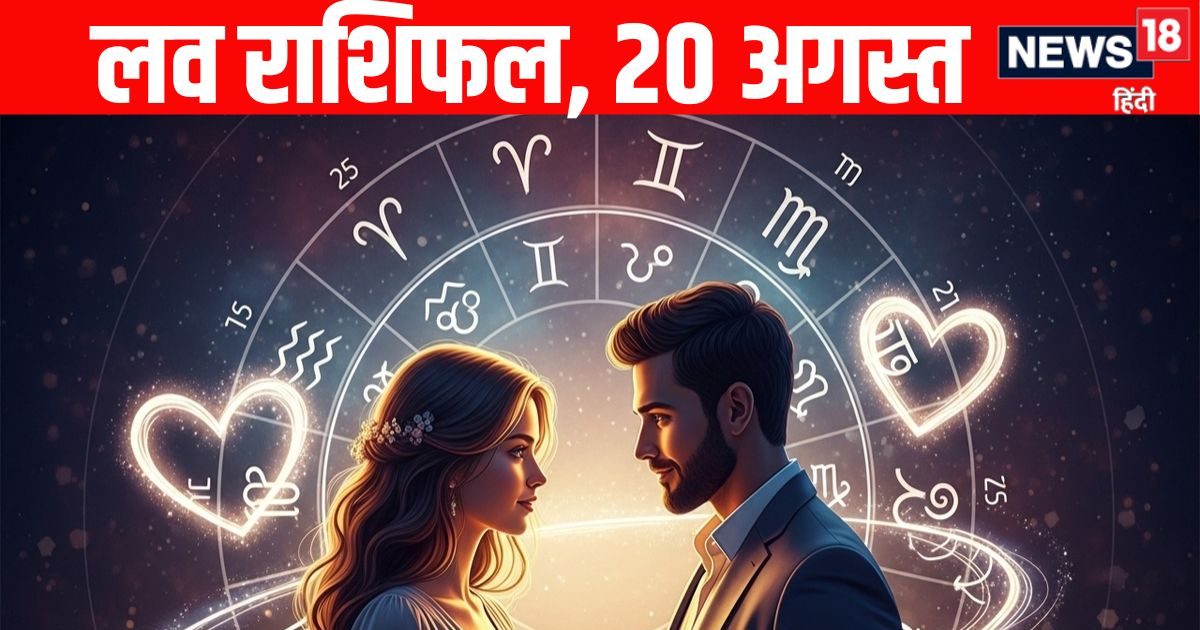 Aaj Ka Love Rashifal, 20 August : दिल की तमन्नाओं को पार्टनर के साथ पूरा करने वाले हैं 4 राशि वाले, सिंगल लोगों पर चढ़ेगा प्यार का बुखार! जानें आज का लव राशिफल