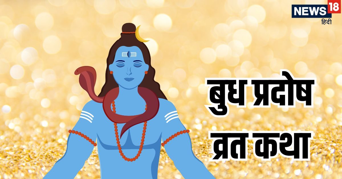 Budh Pradosh Vrat Katha: बुध प्रदोष व्रत की कथा पढ़ने व सुनने से हर कष्ट होगा दूर, भगवान शिव की बरसेगी कृपा