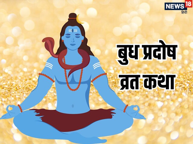 बुध प्रदोष व्रत की संपूर्ण कथा, पढ़ने व सुनने से हर कष्ट होगा दूर, यहां पढ़ें