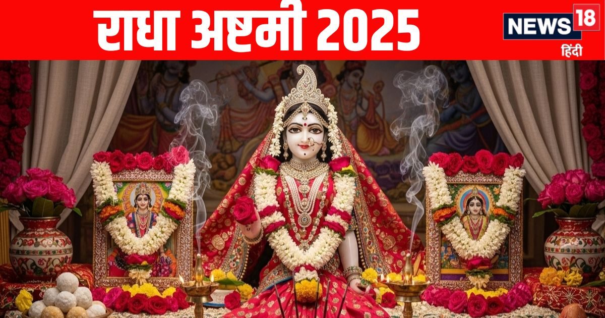 Radha Ashtami 2025 Date : 30 या 31 अगस्त… कब है राधा अष्टमी का पर्व, जानें महत्व और पूजन मुहूर्त