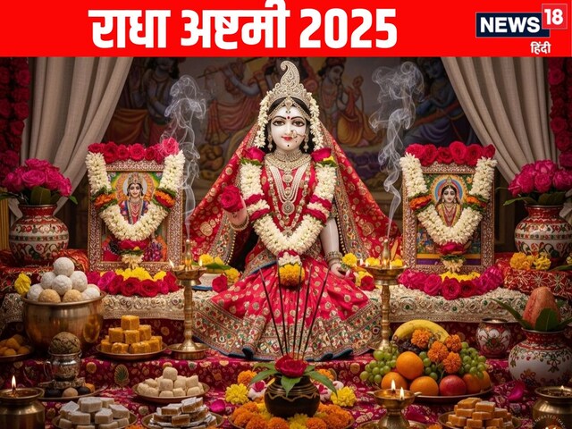 30 या 31 अगस्त... कब है राधा अष्टमी का पर्व, जानें महत्व और पूजन मुहूर्त