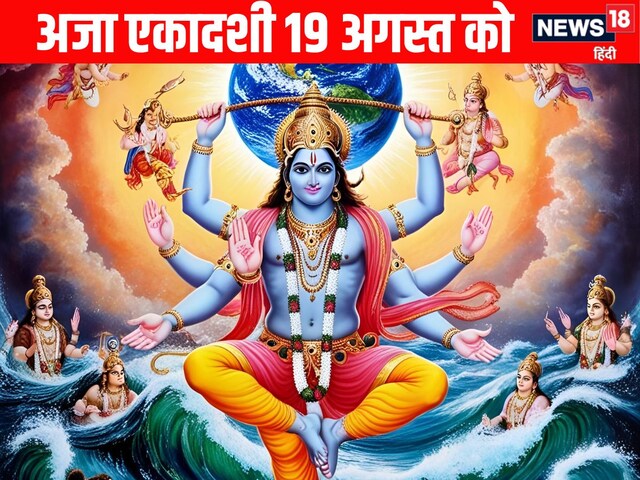 त्रिपुष्कर योग में भाद्रपद की अजा एकादशी, श्री हरि को ऐसे करें प्रसन्न