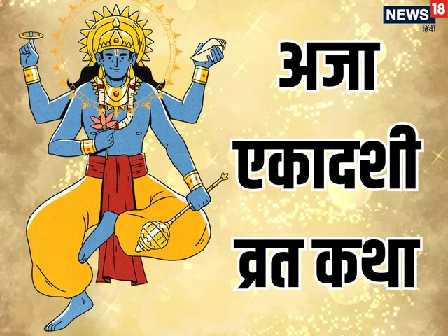 अजा एकादशी व्रत कथा, सुनने व कहने मात्र से मिलता फल अश्वमेध यज्ञ के बराबर फल