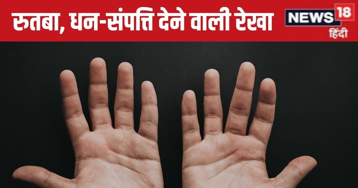 Hastrekha Shastra: हाथ में है ये लाइन तो बढ़ता है रुतबा, बड़े लोगों के साथ रहता उठना-बैठना, ​मिलेगी सुख, वैभव, धन-संपत्ति