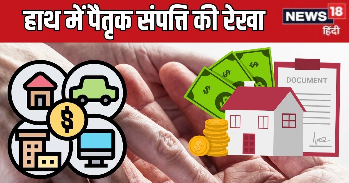 Hath Mein Paitrik Sampatti Ki Rekha: आपको मिलेगी पैतृक संपत्ति या रहेंगे ठन ठन गोपाल? देखें हाथ में कहां है संपत्ति की रेखा