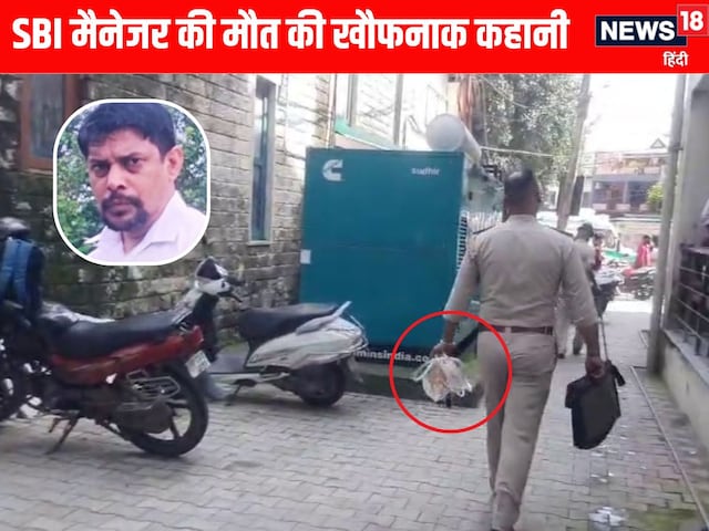 SBI के कैशियर ने जिस तरह से मौत चुनी, वैसा पहले किसी ने नहीं किया! SBI के कैशियर ने जिस तरह से मौत चुनी, वैसा पहले किसी ने नहीं किया!