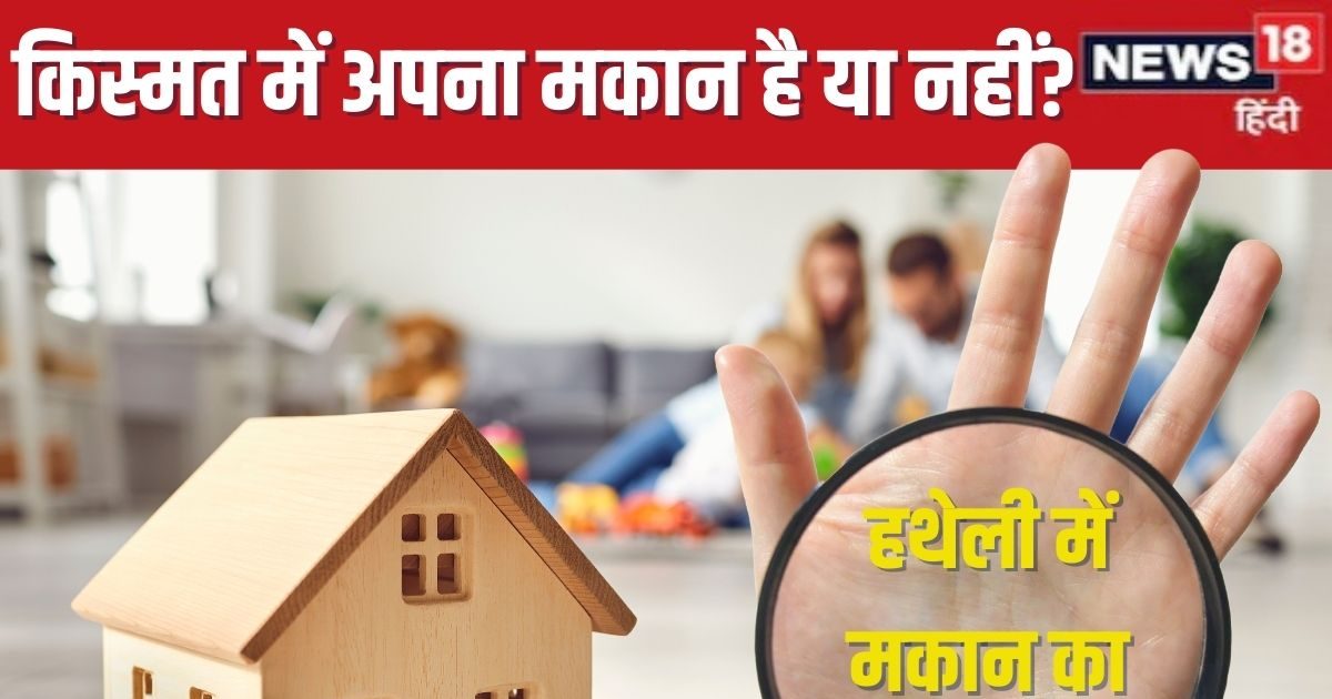 House Sign In Palmistry: आपकी किस्मत में अपना मकान है या लाइफ टाइम रेंट पर ही रहना होगा? हाथ में बना ये निशान देता है संकेत