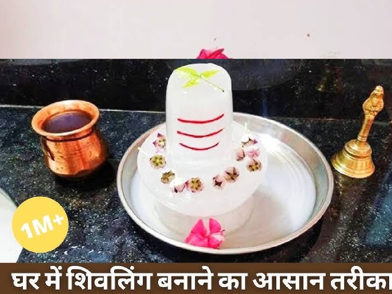 यूट्यूब पर घर के फ्र‍िज में बर्फ जमाकर शिवलिंग बनाने के तरीके सिखा रहे लोग. 