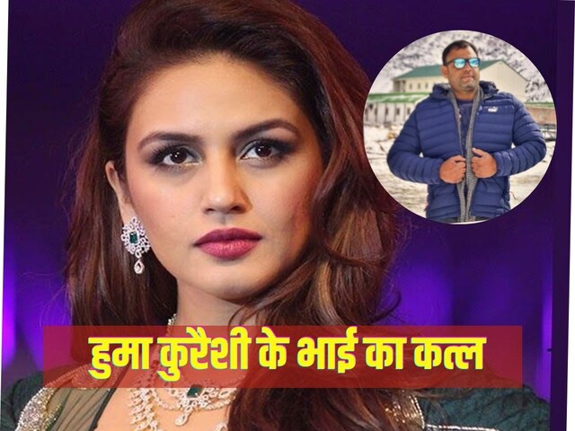 हुमा कुरैशी के चचेरे भाई की हत्या क्यों हुई, आधीर रात को क्या हुआ था? जानिए सब