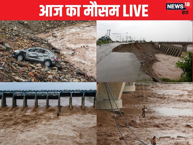 आज भी मूसलाधार बारिश का अलर्ट, जम्‍मू-पंजाब के लिए शामत, लैंडस्‍लाइड का खतरा
