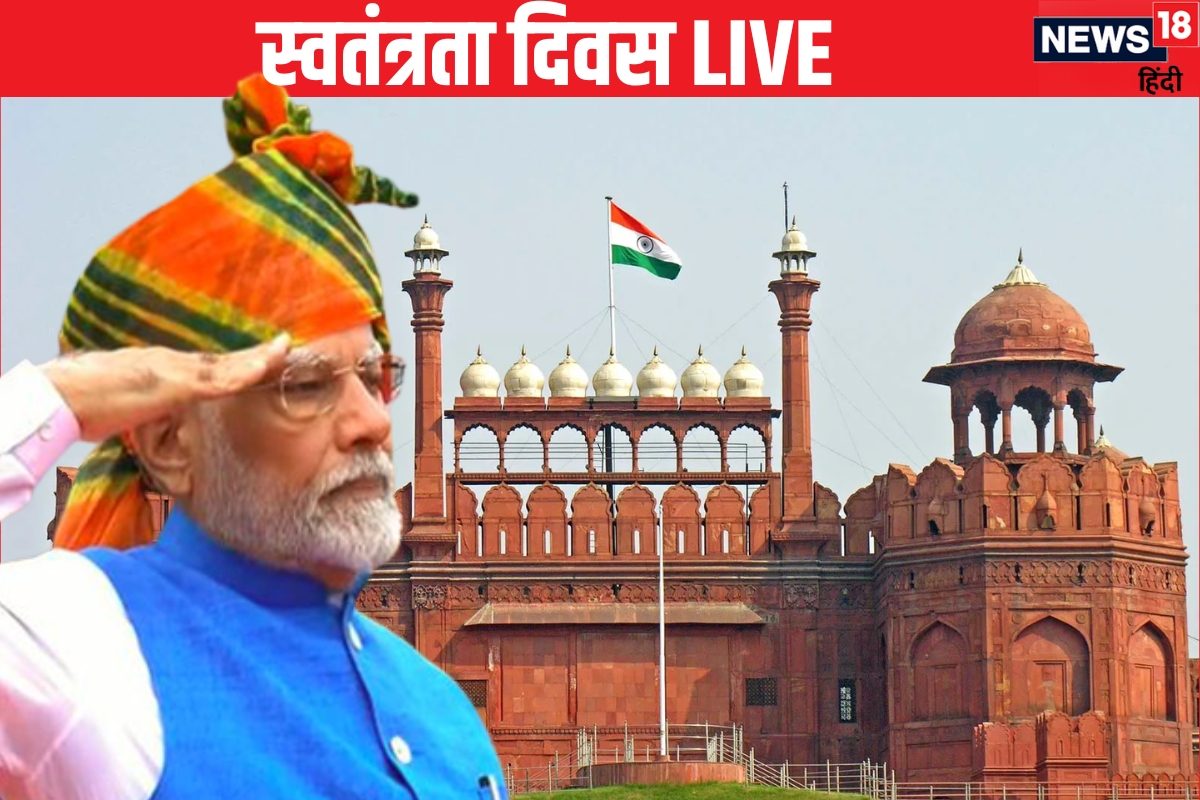 LIVE: आजादी का जश्न मना रहा देश लाल किला से पीएम मोदी देंगे दुनिया को संदेश