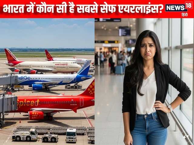 कौन सही है भारत की सबसे सेफ एयरलाइन, DGCA की रिपोर्ट ने कर दिया खुलासा कौन सही है भारत की सबसे सेफ एयरलाइन, DGCA की रिपोर्ट ने कर दिया खुलासा