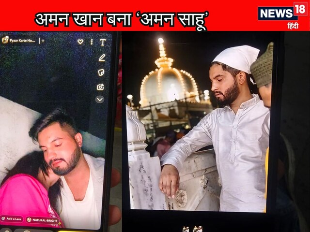 अब पूजा नहीं, सिर्फ नमाज़ पढ़ो! 'अमन साहू' निकला अमन खान! मंदिर में रचाई शादी