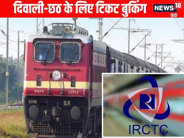 दिवाली-छठ पर बिहार-यूपी की ट्रेनों में टिकट बुक करने में परेशानी, वजह जानें दिवाली-छठ पर बिहार-यूपी की ट्रेनों में टिकट बुक करने में परेशानी, वजह जानें