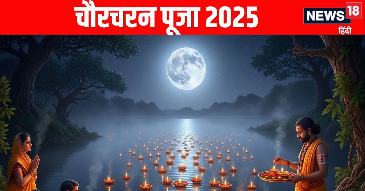 Chaurchan Puja 2025: 27 अगस्त को चौरचरन पूजा, जानें महत्व, पूजा विधि और खास बातें