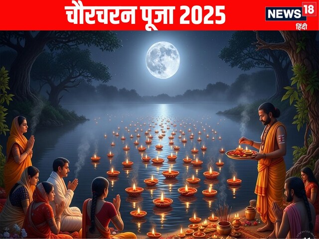 27 अगस्त को चौरचरन पूजा, जानें महत्व, पूजा विधि और खास बातें
