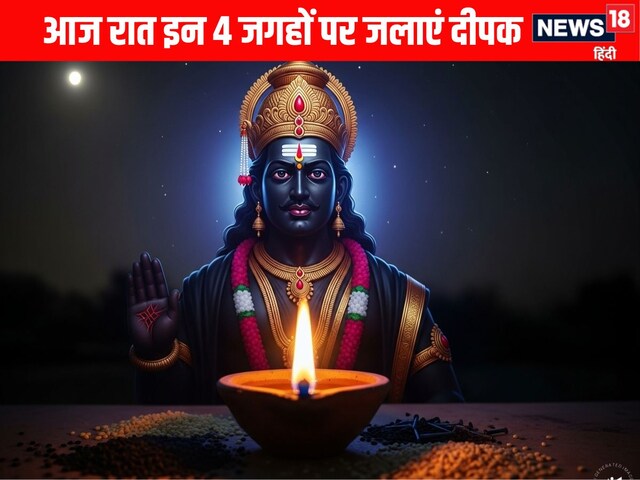 आज रात इन 4 जगहों पर जरूर जलाएं दीपक, शनिदेव की रहेगी हमेशा कृपा