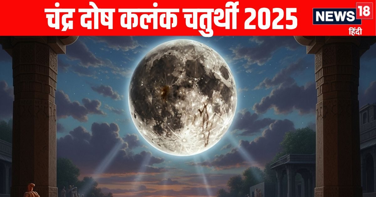 27 अगस्त को कलंक चतुर्थी, जानें क्यों चंद्र दर्शन से लगता है दोष, कृष्णजी पर भी लग चुका है आरोप
