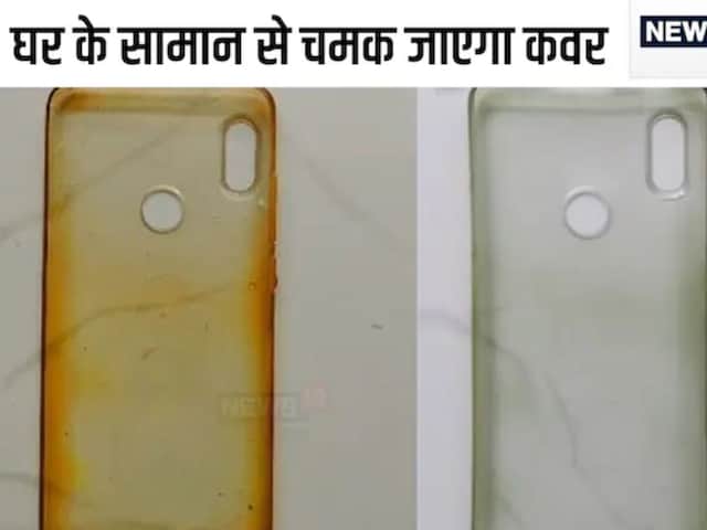पीला हो गया है ट्रांसपेरेंट मोबाइल कवर, 4 में से कोई 1 भी तरीका अपना लें पीला हो गया है ट्रांसपेरेंट मोबाइल कवर, 4 में से कोई 1 भी तरीका अपना लें