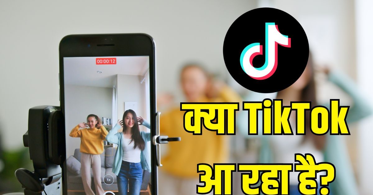 Tach – TikTok back in India | TikTok India ban | TikTok return news | TikTok app status – TikTok भारत में आ रहा है क्या? या नहीं आ रहा? आखिर सच क्या है… जानिए