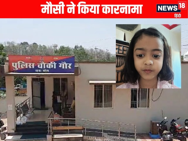 घर के बाहर खेल रही थी बच्ची, अचानक पहुंची मौसी, फिर जो हुआ सोचा नहीं होगा घर के बाहर खेल रही थी बच्ची, अचानक पहुंची मौसी, फिर जो हुआ सोचा नहीं होगा