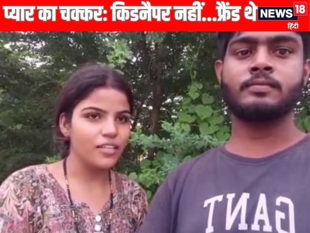 किडनैपिंग नहीं...प्यार का मामला! फिल्मी अंदाज में युवती को भगा ले गया प्रेमी किडनैपिंग नहीं...प्यार का मामला! फिल्मी अंदाज में युवती को भगा ले गया प्रेमी