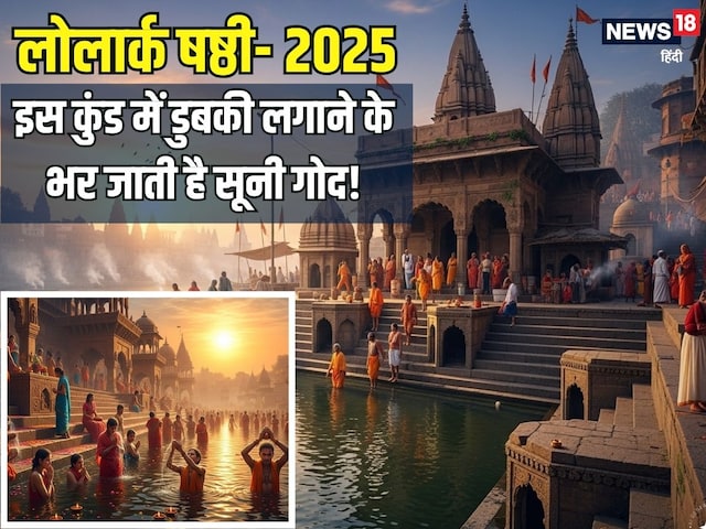 काशी के इस कुंड में डुबकी लगाने से भर जाती है सूनी गोद! काशी के इस कुंड में डुबकी लगाने से भर जाती है सूनी गोद!