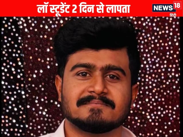 उज्जैन का लॉ स्टूडेंट 2 दिन से लापता, पिता बोले- बेटा डरा हुआ था उज्जैन का लॉ स्टूडेंट 2 दिन से लापता, पिता बोले- बेटा डरा हुआ था