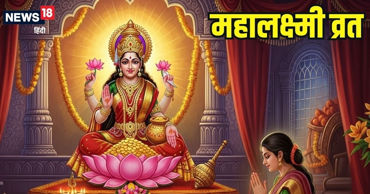 Mahalaxmi Vrat 2025: महालक्ष्मी व्रत आज से शुरू? 15 दिन इस विधि से करें पूजा, जानें शुभ मुहूर्त और महत्व