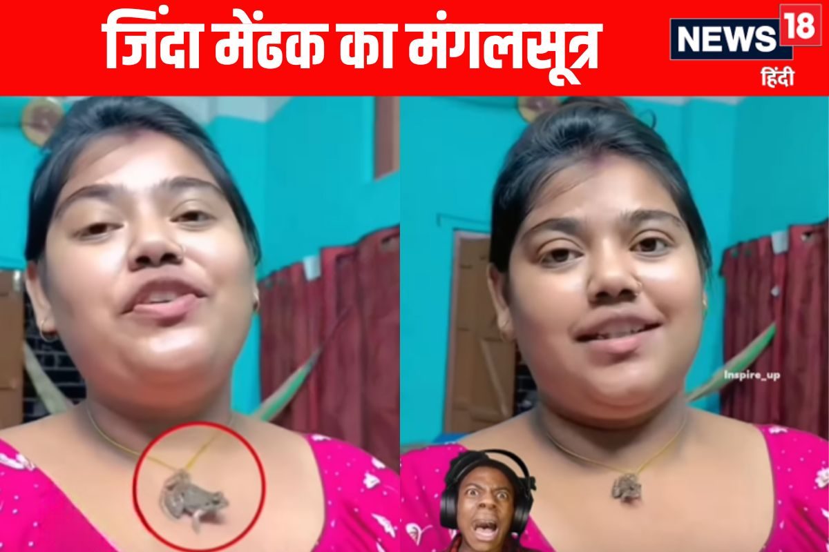 वीडियो कॉल पर बात कर रही थी महिला, पेंडेंट बने जिंदा मेंढक ने किया हैरान!