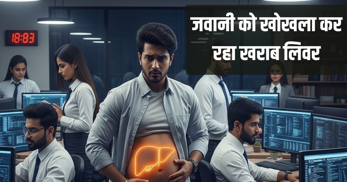 खतरे में है इस फील्ड में काम करने वाले 80 फीसदी युवाओं के लिवर, सरकार ने तत्काल जांच कराने को कहा, पर है क्या यह बीमारी