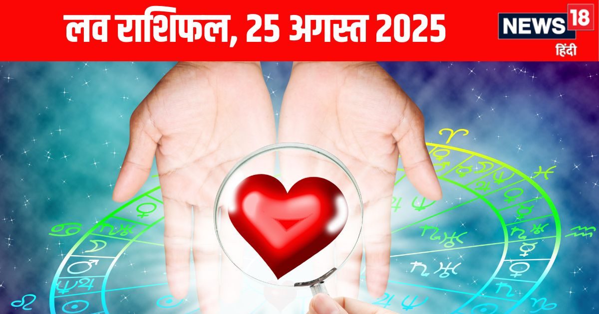 Aaj Ka Love Rashifal: आज रोमांस के लिए दिन अच्छा, इन 2 राशि वालों की लव लाइफ में आएगा भूचाल, पढ़ें अपना लव राशिफल