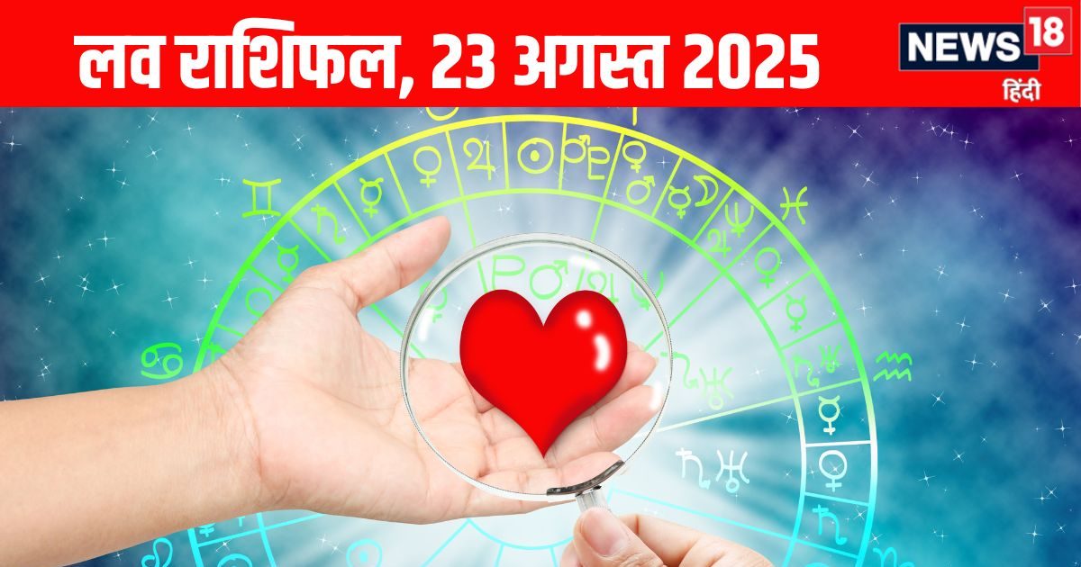 Aaj Ka Love Rashifal: मेष वालों के रोमांटिक लाइफ में आएंगी बाधाएं, ये 4 जातक लेंगे रोमांस का आनंद, पढ़ें आज का लव राशिफल