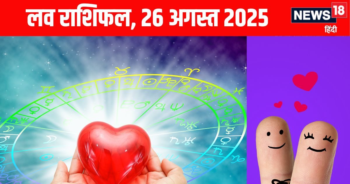 Aaj Ka Love Rashifal: आज इन राशि वालों के रिश्ते में आएगी खटास, तुला राशि के रोमांटिक जीवन में टकराव, पढ़ें अपना लव राशिफल