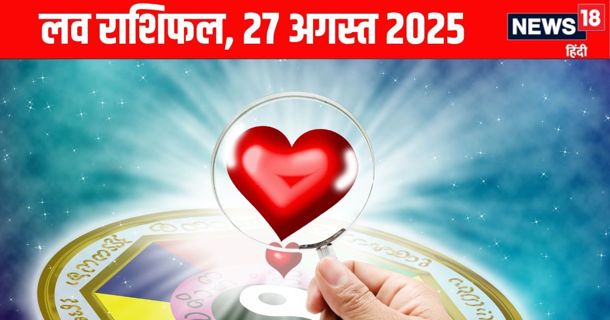 Aaj Ka Love Rashifal: इन राशि वालों के झूठे प्रेम का होगा खुलासा, वृश्चिक अपने टूटे रिश्ते को देंगे एक और मौका, पढ़ें आज का लव राशिफल