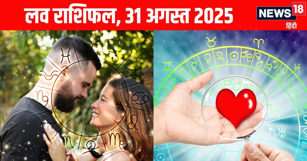 Aaj Ka Love Rashifal: इन 2 राशि वालों की लव लाइफ बीतेगी बेहद खुशहाल, इन जातकों के प्यार को लगेगी किसी की नजर, पढ़ें अपना लव राशिफल