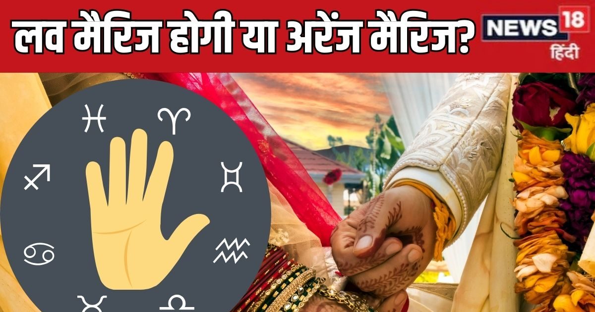 Marriage Line In Hand: आपकी लव मैरिज होगी या अरेंज मैरिज? हथेली की इस रेखा को देखकर लगा सकते हैं पता