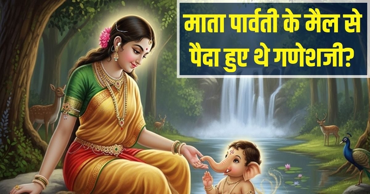 Story of Ganesha's Birth: क्या सच में माता पार्वती के मैल से पैदा हुए थे गणेशजी? पढ़िए लेप से जन्म की रोचक कहानी