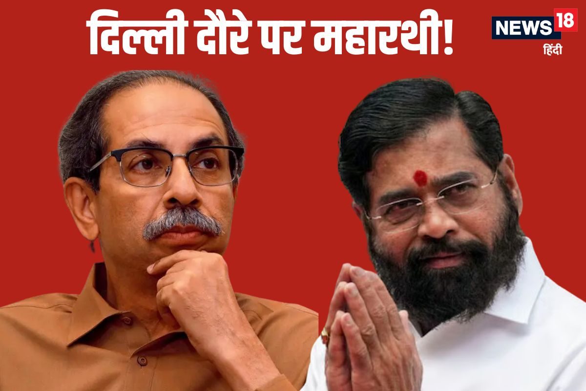 महाराष्ट्र में सियासी हलचल, फिर दिल्ली दौरे पर शिंदे, पीछे-पीछे आ रहे ठाकरे