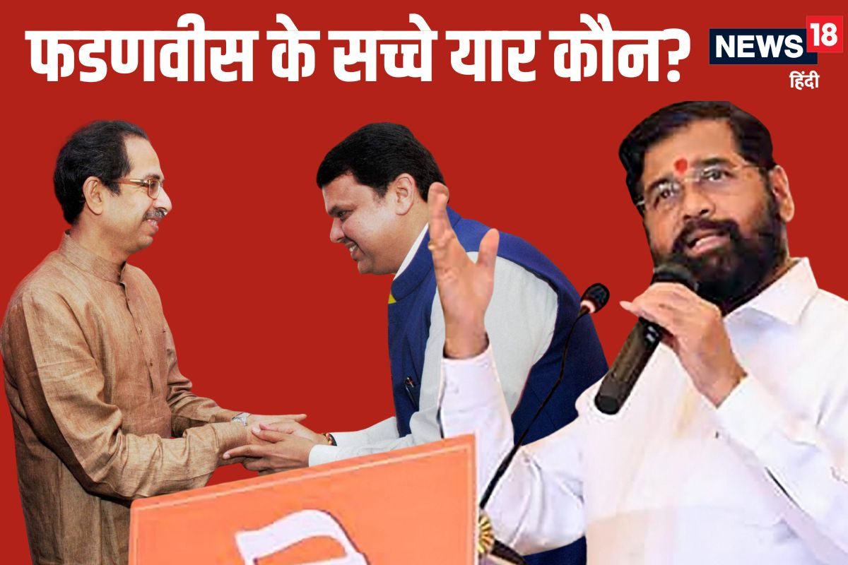 भाजपा के असली यार तो उद्धव ही हैं, शिंदे तो मजबूरी, समझिए पूरा सियासी खेल