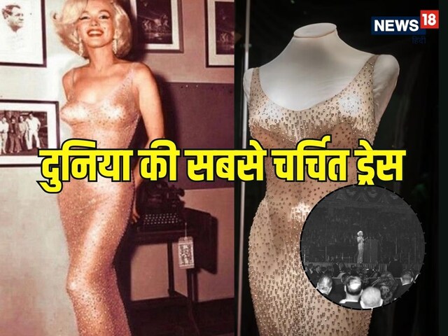 Story: मर्लिन मुनरो का वो ड्रेस, जिसने बना दी थी दुनिया की सबसे बड़ी सुर्खी!