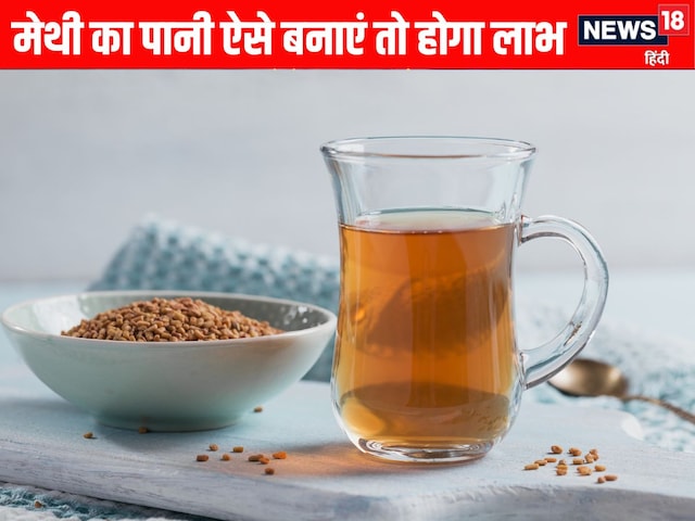 सुबह उठकर पिएं मेथी का पानी, लेकिन इस तरह से बनाएं तो होगा अधिक फायदा सुबह उठकर पिएं मेथी का पानी, लेकिन इस तरह से बनाएं तो होगा अधिक फायदा