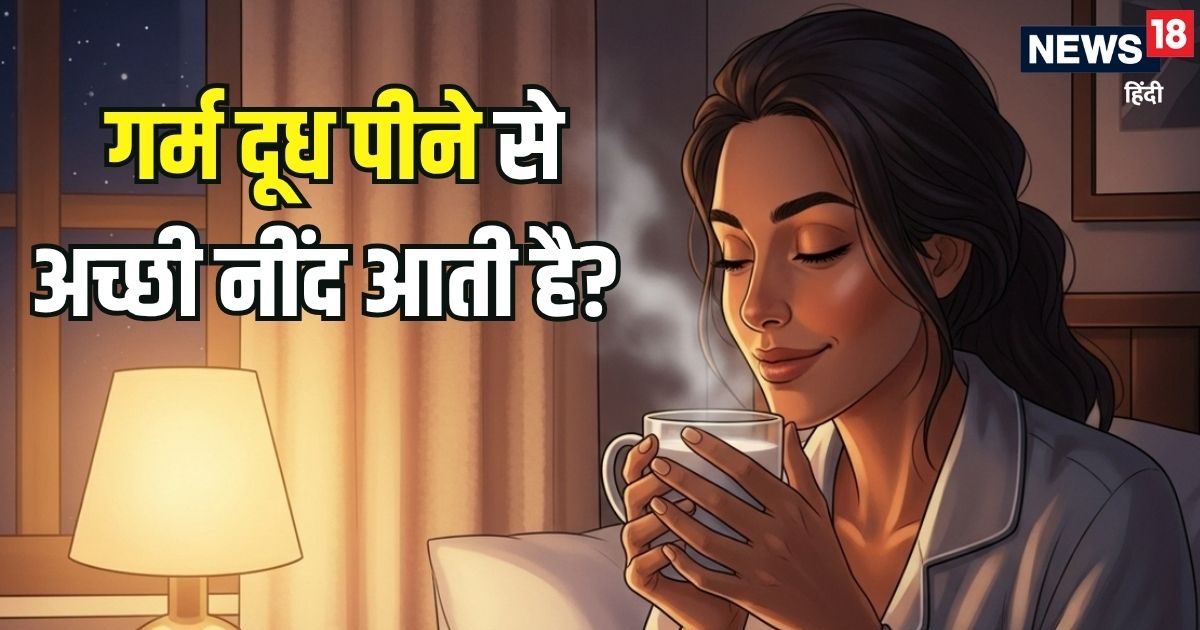क्या सच में गर्म दूध पीने से अच्छी नींद आती है? डाइटिशियन से दूर करें कंफ्यूजन, जानें Hot Milk के खास फायदे