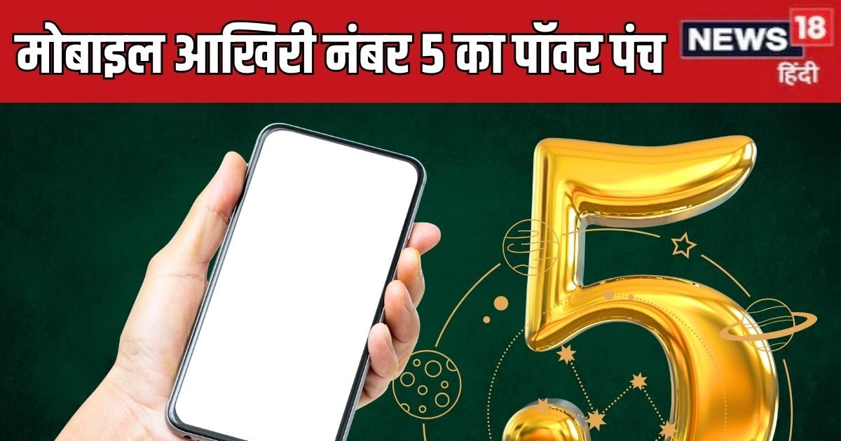 Mobile Number Last Digit 5: मोबाइल नंबर का आखिरी अंक है 5, तो जान लीजिए इसका पॉवर पंच, आपका बिजनेस रॉकेट की तरह करेगा ग्रो