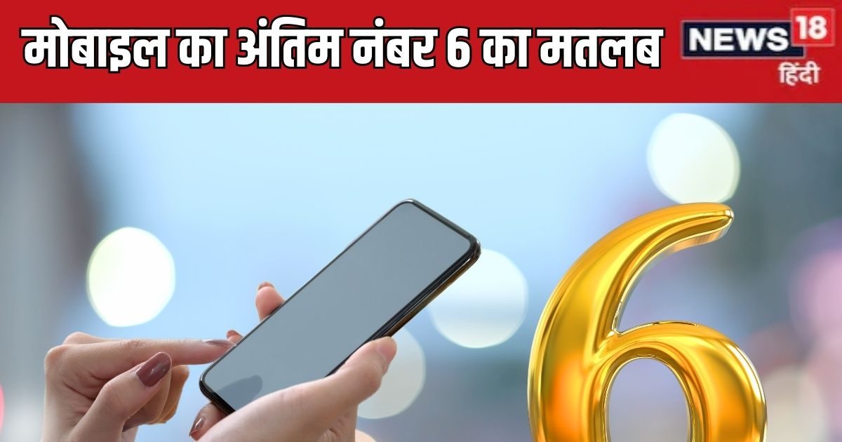 Mobile Number Last Digit 6: आपके मोबाइल का अंतिम नंबर है 6, तो जानें क्या होता है इसका मतलब