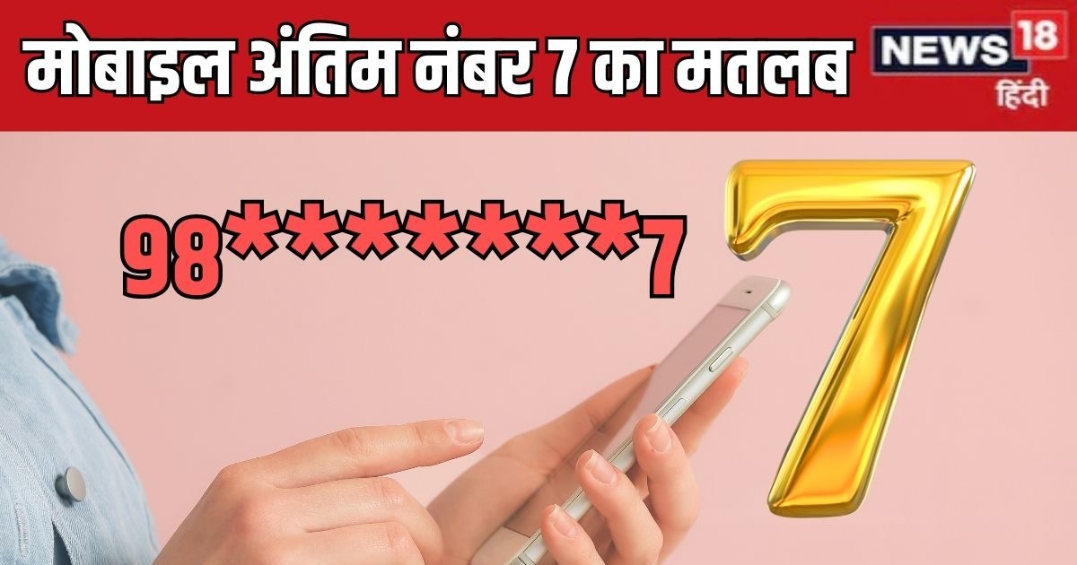 Mobile Number Last Digit 7: मोबाइल नंबर का अंतिम अंक है 7 तो क्या है इसका मतलब? जानें क्या कहता है मोबाइल न्यूमरोलॉजी