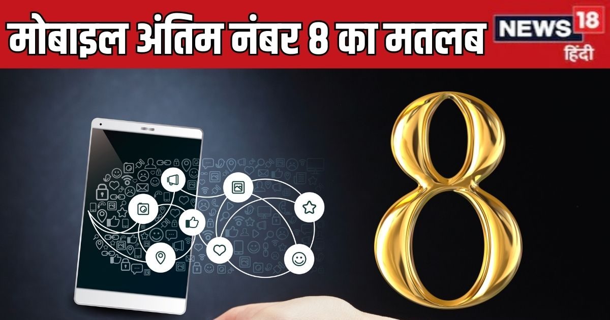 Mobile Number Last Digit 8: मोबाइल नंबर का अंतिम अंक है 8, तो जानें क्या होता है इसका प्रभाव, शनि से संबंध
