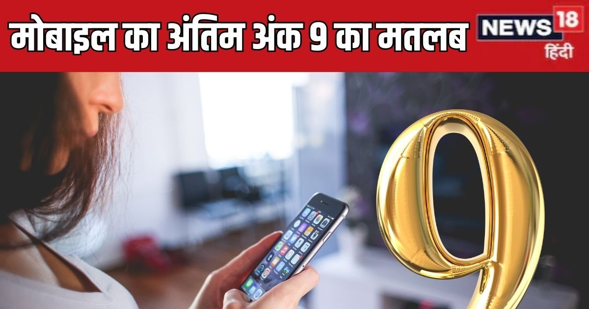 Mobile Number Last Digit 9: क्या कहता है आपके मोबाइल नंबर का अंतिम अंक 9? मोबाइल न्यूमरोलॉजी से समझें उसका प्रभाव